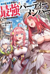 自分に自信がない最強パーティーメンバーが辞めたがる件 ２ 聖女の秘密と災厄の魔女