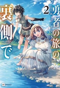 勇者の旅の裏側で ２