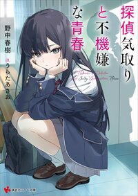 探偵気取りと不機嫌な青春