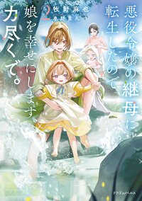 悪役令嬢の継母に転生したので娘を幸せにします、力尽くで。 ２