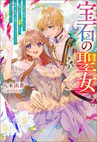 宝石の聖女 宝石を要求していたら「欲深女め！」と追放された。結界の維持に必要だったんですけど？まあもういいや