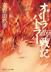 オ－ラバトラ－戦記 １ アの国の恋