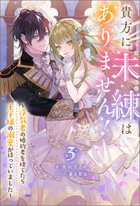 貴方に未練はありません！ ～浮気者の婚約者を捨てたら王子様の溺愛が待っていました～ ： 3