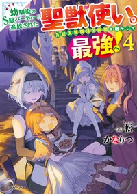 幼馴染のS級パーティーから追放された聖獣使い。万能支援魔法と仲間を増やして最強へ！ ４