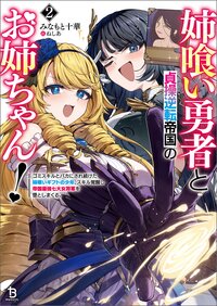 姉喰い勇者と貞操逆転帝国のお姉ちゃん！ ゴミスキルとバカにされ続けた姉喰いギフトの少年、スキル覚醒し帝国最強七大女将軍を堕としまくる。 ２