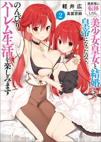 異世界に転移したら、美少女皇女と結婚して皇帝になったので、のんびりハーレム生活を楽しみます ２
