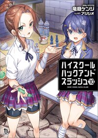 ハイスクールハックアンドスラッシュ １０