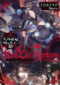 Ｆｒｅｅ　Ｌｉｆｅ　Ｆａｎｔａｓｙ　Ｏｎｌｉｎｅ～人外姫様、始めました～ １０