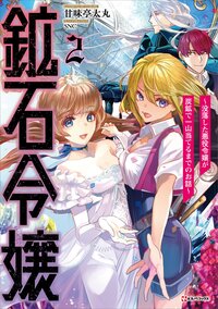 鉱石令嬢～没落した悪役令嬢が炭鉱で一山当てるまでのお話～ ２