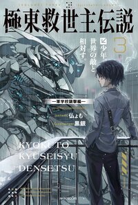 極東救世主伝説 ３ 少年、世界の敵と相対す。－軍学校襲撃編－