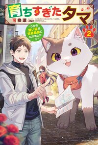 育ちすぎたタマ～うちの飼い猫が世界最強になりました！？～ ２