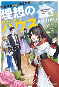 ３５歳独身山田、異世界村に理想のセカンドハウスを作りたい 異世界と現実のいいとこどりライフ ２