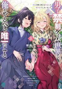 男子禁制ゲーム世界で俺がやるべき唯一のこと 百合の間に挟まる男として転生してしまいました ８
