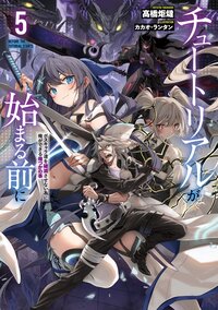 チュートリアルが始まる前に ボスキャラ達を破滅させない為に俺ができる幾つかの事 ５