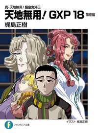 天地無用！ＧＸＰ 真・天地無用！魎皇鬼外伝 １８ 簾座編