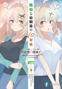 無知な幼馴染の１０年後