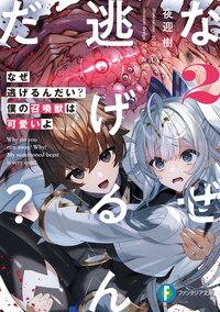 なぜ逃げるんだい？　僕の召喚獣は可愛いよ ２