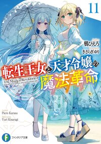 転生王女と天才令嬢の魔法革命 １１