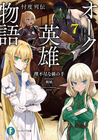 オーク英雄物語 忖度列伝 ７