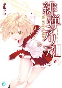 緋弾のアリア ４３ ローマで返して