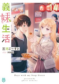 義妹生活 １４