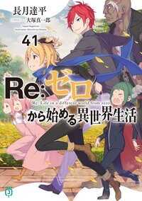 Ｒｅ：ゼロから始める異世界生活 ４１