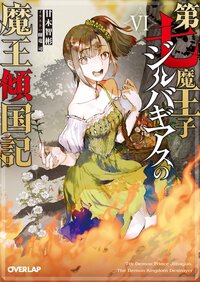 第七魔王子ジルバギアスの魔王傾国記 ６