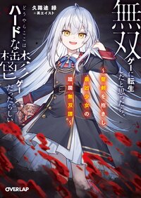 無双ゲーに転生したと思ったら、どうやらここはハードな鬱ゲーだったらしい 聖剣を抱きし最凶少女の蹂躙無双譚 １