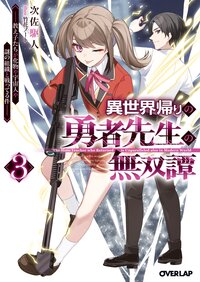 異世界帰りの勇者先生の無双譚 教え子たちが化物や宇宙人や謎の組織と戦ってる件 ３