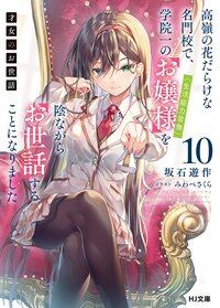 才女のお世話 高嶺の花だらけな名門校で、学院一のお嬢様（生活能力皆無）を陰ながらお世話することになりました １０