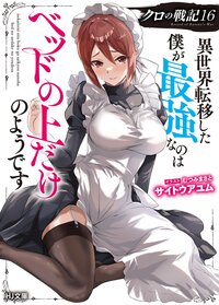 クロの戦記 異世界転移した僕が最強なのはベッドの上だけのようです １６