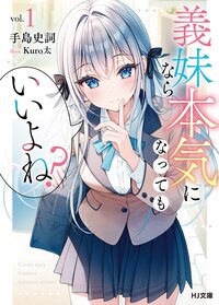 義妹なら本気になってもいいよね？ ｖｏｌ．１