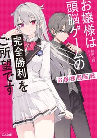お嬢様頭脳戦～お嬢様は頭脳ゲームの完全勝利をご所望です～