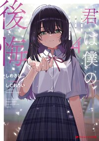 君は僕の後悔 ４