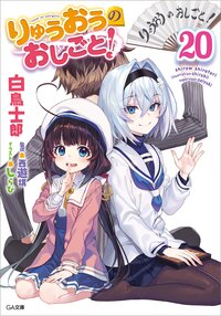 りゅうおうのおしごと！ ２０