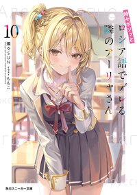 時々ボソッとロシア語でデレる隣のアーリャさん １０