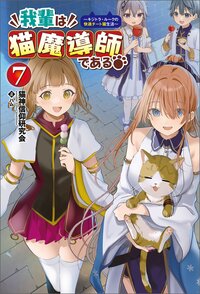 我輩は猫魔導師である！ キジトラ・ルークの快適チート猫生活 ７