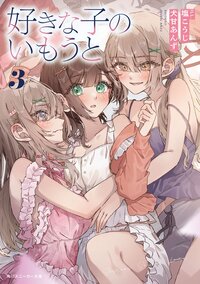 好きな子のいもうと ３