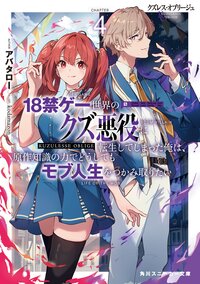 クズレス・オブリージュ　１８禁ゲー世界のクズ悪役に転生してしまった俺は、原作知識の力でどうしてもモブ人生をつかみ取りたい ４