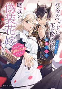 初夜のベッドに花を撒く係（メイド）、魔族の偽装花嫁になる １年のはずが１００年契約でした