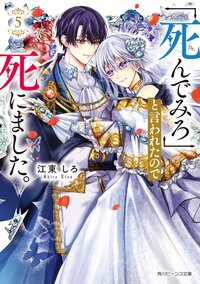 「死んでみろ」と言われたので死にました。 ５
