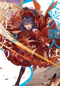 女装の麗人は、かく生きたり ２