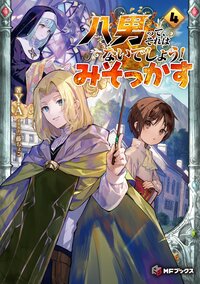 八男って、それはないでしょう！みそっかす ４