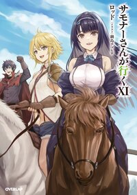 サモナーさんが行く １１
