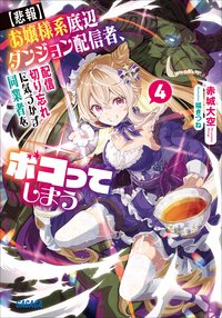 【悲報】お嬢様系底辺ダンジョン配信者、配信切り忘れに気づかず同業者をボコってしまう けど相手が若手最強の迷惑系配信者だったらしくアホ程バズって伝説になってますわ！？ ４
