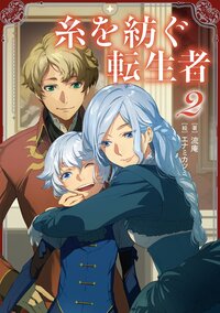 糸を紡ぐ転生者 ２