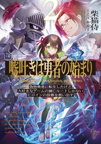 嘘吐きは勇者の始まり ２ 偽物勇者に転生したけど大好きなゲームの滅亡ルートしかない悲劇のヒロインを救い出す。