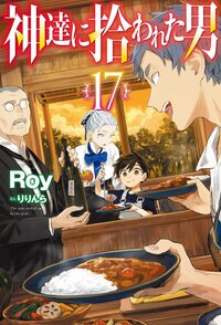 神達に拾われた男 １７