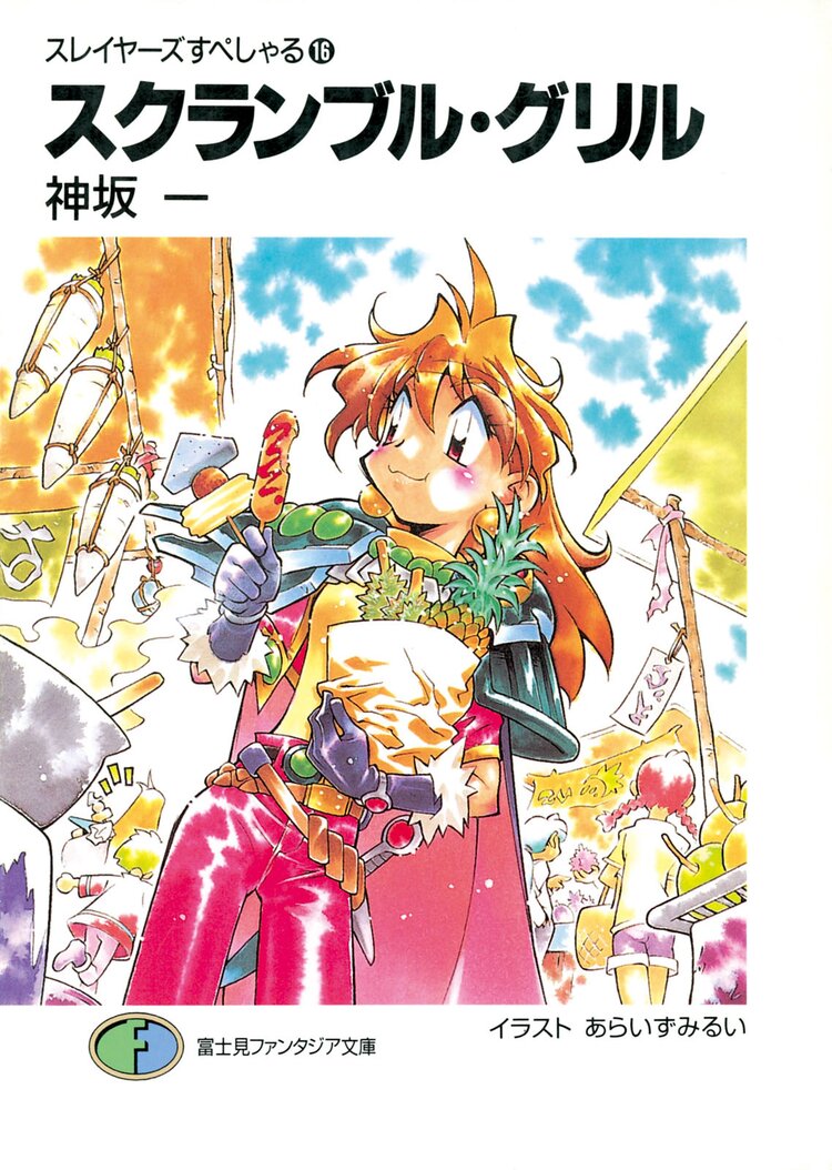 スレイヤーズすぺしゃる。１６