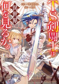 ＴＳ剣闘士は異世界で何を見るか。